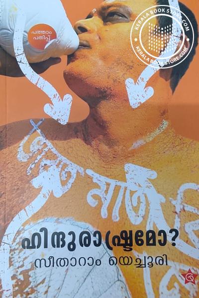 Cover Image of Book ഹിന്ദുരാഷ്ട്രമോ