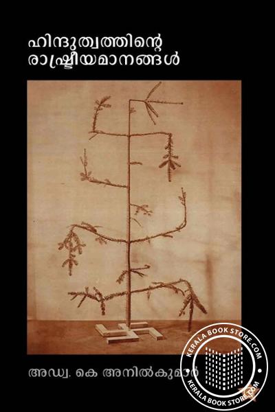 Cover Image of Book ഹിന്ദുത്വത്തിന്റെ രാഷ്ടീയമാനങ്ങൾ