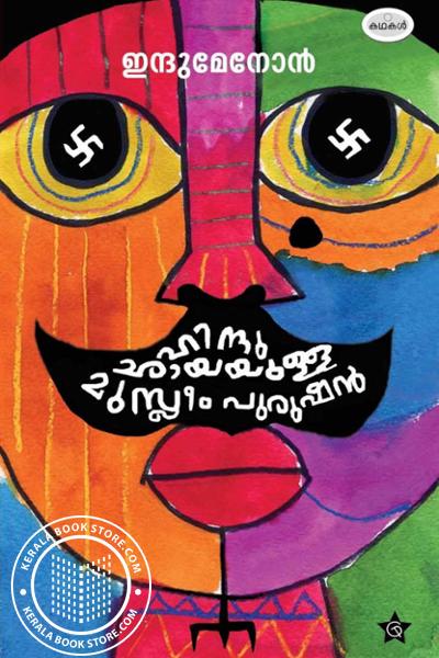 Cover Image of Book ഹിന്ദുഛായയുള്ള മുസ്ലീം പുരുഷൻ