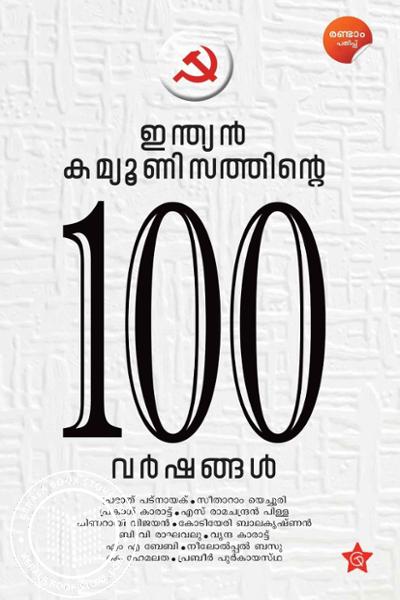 Cover Image of Book ഇന്ത്യന്‍ കമ്യൂണിസത്തിന്റെ 100 വര്‍ഷങ്ങള്‍