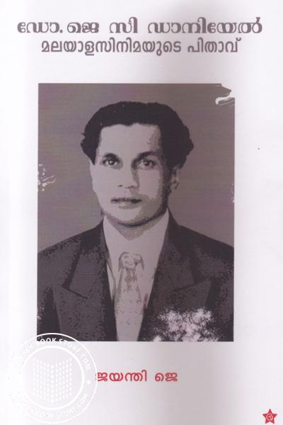 Image of Book ഡോ ജെ സി ഡാനിയേല്‍ മലയാളസിനിമയുടെ പിതാവ്