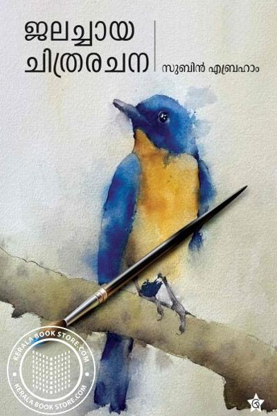 Cover Image of Book ജലച്ചായ ചിത്രരചന