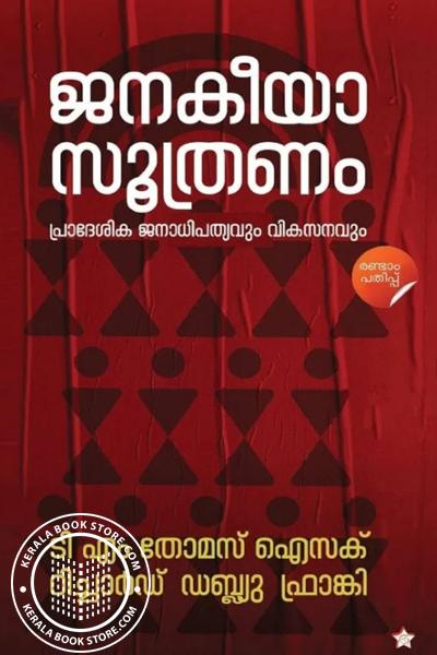 Cover Image of Book ജനകീയാസൂത്രണം