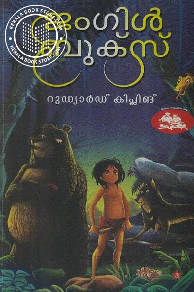 Cover Image of Book ജംഗിള്‍ ബുക്‌സ്‌