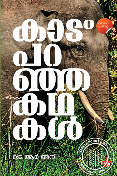 Cover Image of Book കാട് പറഞ്ഞ കഥകള്‍
