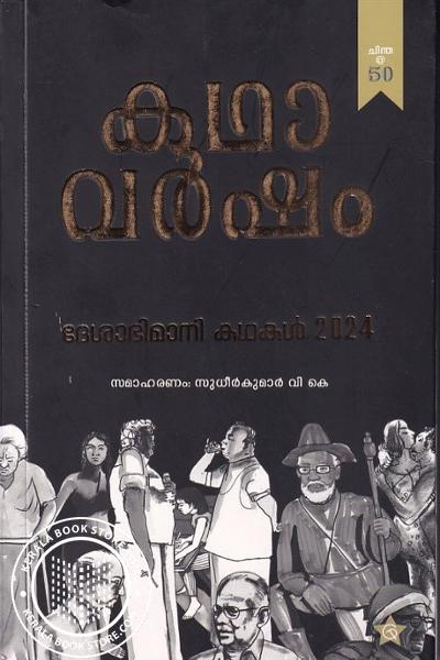 Cover Image of Book കഥാവർഷം