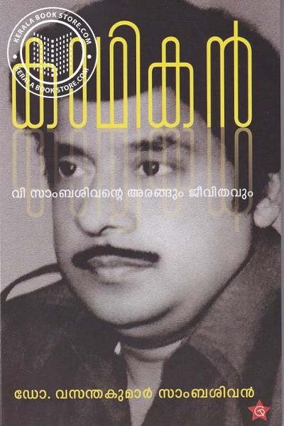 Cover Image of Book കാഥികൻ - വി സാംബശിവന്റെ അരങ്ങും ജീവിതവും