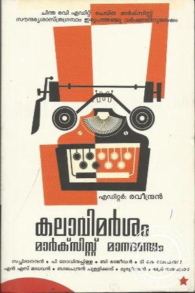Cover Image of Book കലാ വിമര്‍ശനംമര്‍ൿസിസ്റ്റ് മാനദണ്ഡം