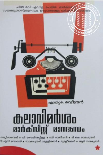 Cover Image of Book കലാവിമർശം മാർക്സിസ്റ്റ് മാനദണ്ഡം