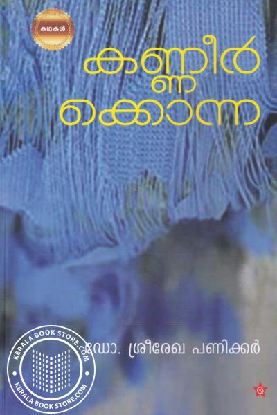 Cover Image of Book കണ്ണീര്‍ക്കൊന്ന