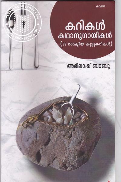 Cover Image of Book കറികള്‍ കഥാനുഗായികള്‍ 33 രാഷ്ട്രീയ കൂട്ടുകറികള്‍