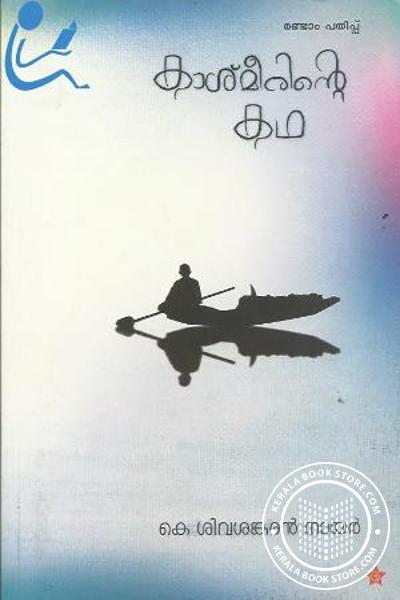Cover Image of Book കാശ്മീരിന്റെ കഥ