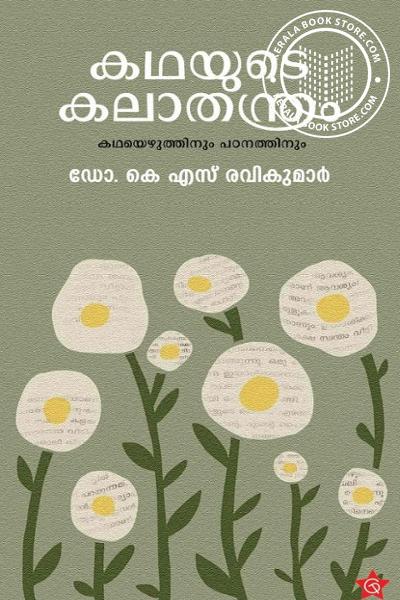 Cover Image of Book കഥയുടെ കലാതന്ത്രം