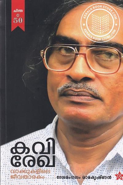 Cover Image of Book കവിരേഖ - വാക്കുകളിലെ ജീവതാരകം