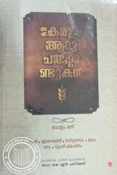 Cover Image of Book കേരളം ആറുപതിറ്റാണ്ടുകള്‍
