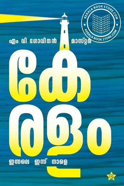 Cover Image of Book കേരളം ഇന്നലെ ഇന്ന് നാളെ