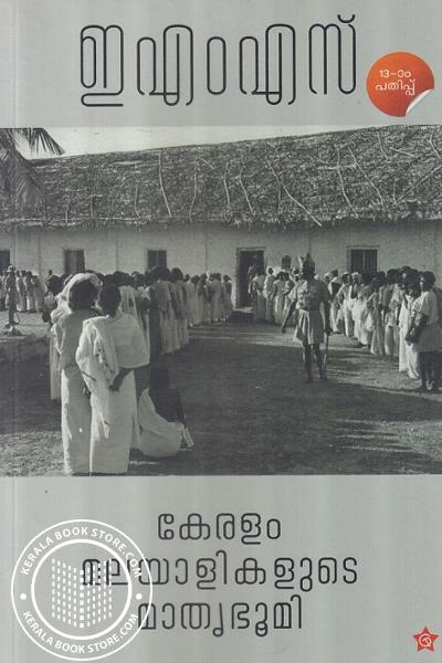 Cover Image of Book കേരളം മലയാളികളുടെ മാതൃഭൂമി