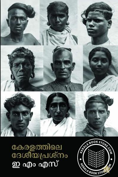 Cover Image of Book കേരളത്തിൻ്റെ ദേശീയ പ്രശ്നം