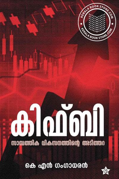 Cover Image of Book കിഫ്‌ബി