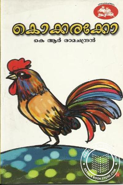 Cover Image of Book കൊക്കരക്കോ