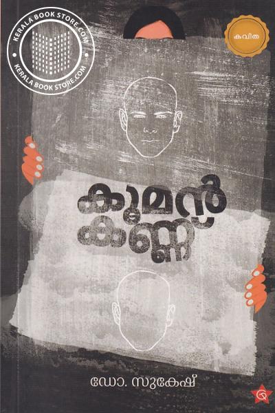 Image of Book കൂമൻ കണ്ണ്