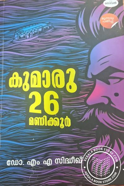 Cover Image of Book കുമാരു 26 മണിക്കൂർ