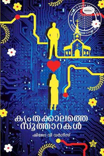 Cover Image of Book ക്യംതക്കാലത്തെ സൂത്താറകൾ