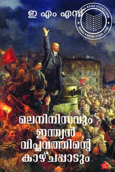 Cover Image of Book ലെനിനിസവും ഇന്ത്യൻ വിപ്ലവത്തിന്റെ കാഴ്‌ചപ്പാടും