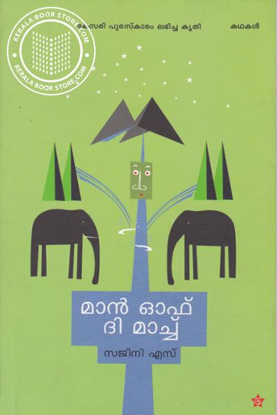 Cover Image of Book മാ‌ന്‍ ഓഫ് ദി മാച്ച്