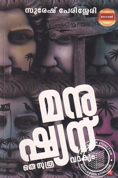 Cover Image of Book മനുഷ്യന് ഒരു സൂത്രവാക്യം