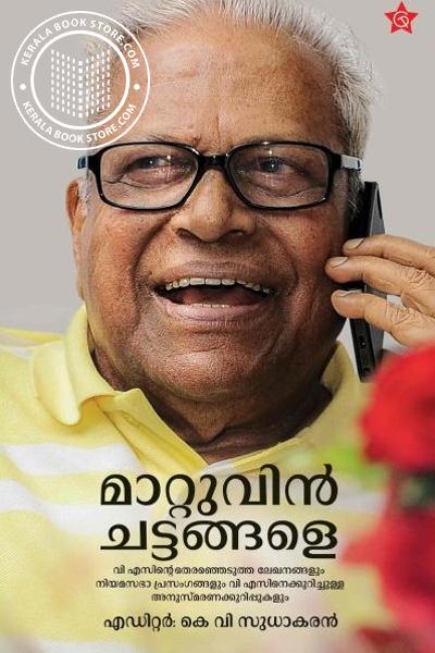 Cover Image of Book മാറ്റുവിൻ ചട്ടങ്ങളെ