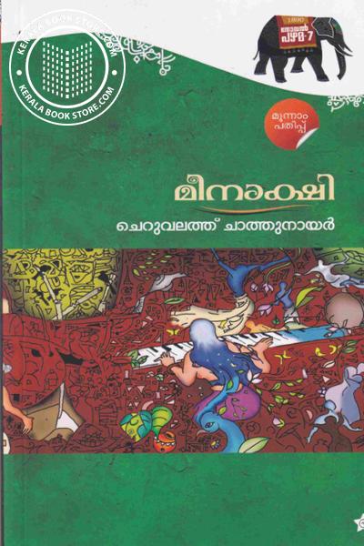 Cover Image of Book മീനാക്ഷി