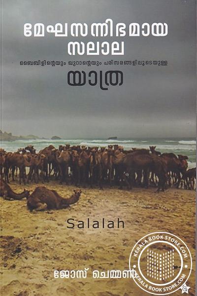 Cover Image of Book മേഘസന്നിഭമായ സലാല