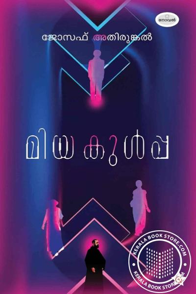 Cover Image of Book മിയ കുള്‍പ്പ