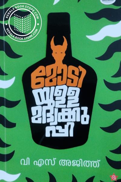 Cover Image of Book മോടിയുള്ള മദ്യക്കുപ്പി