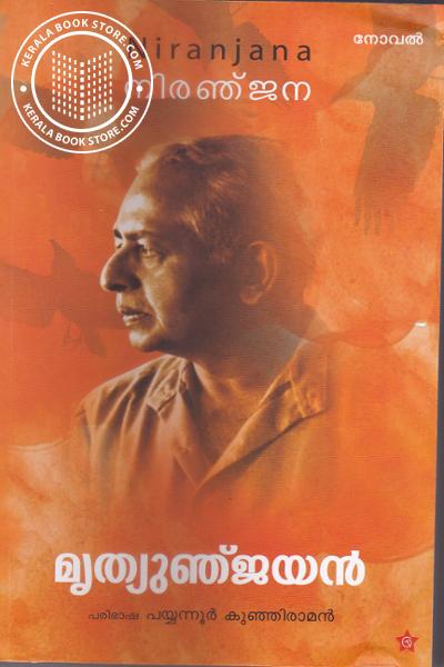 Cover Image of Book മൃത്യുഞ്ജയന്‍