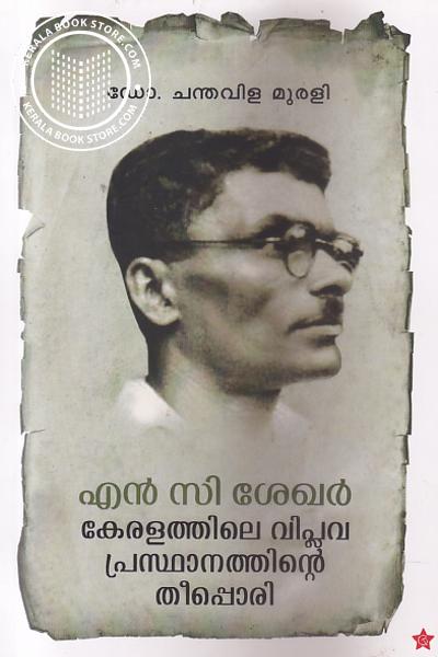 Cover Image of Book എന്‍ സി ശേഖര്‍ കേരളത്തിന്റെ വിപ്ലവ പ്രസ്ഥാനത്തിന്റെ തീപ്പൊരി