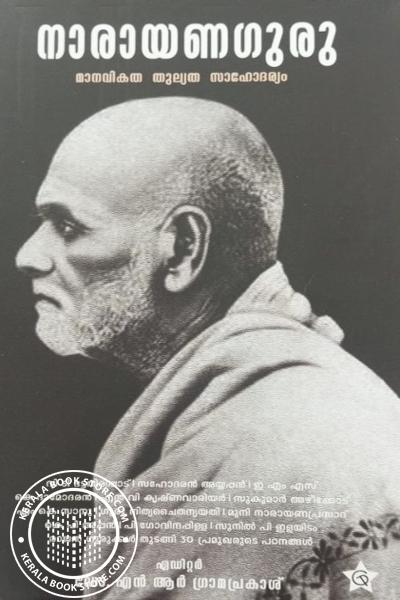 Cover Image of Book നാരായണഗുരു മാനവികത തുല്യത സാഹോദര്യം