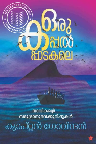 Cover Image of Book ഒരു കപ്പല്‍പ്പാടകലെ നാവികന്റെ സമുദ്രാനുഭവക്കുറിപ്പുകള്‍