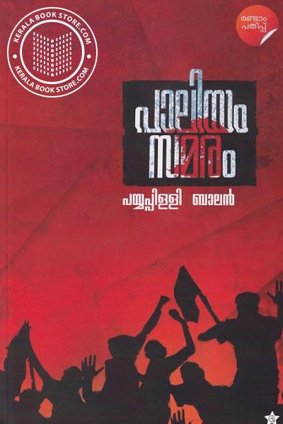 Cover Image of Book പാലിയം സമരം