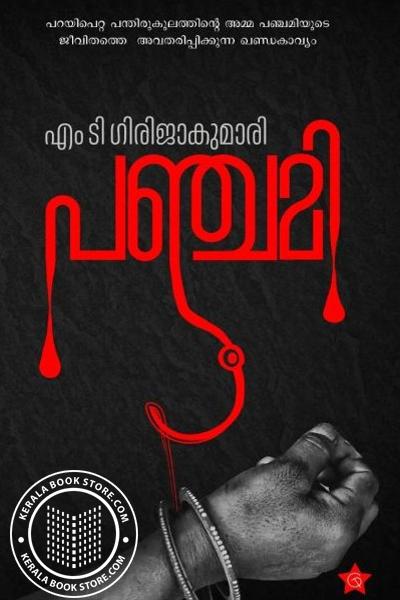 Cover Image of Book പഞ്ചമി