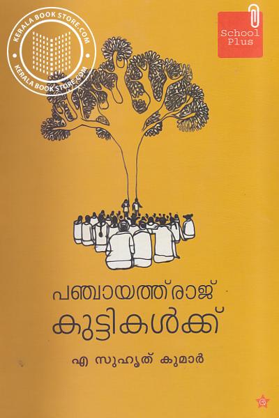 Cover Image of Book പഞ്ചായത്ത് രാജ് കുട്ടികള്‍ക്ക്