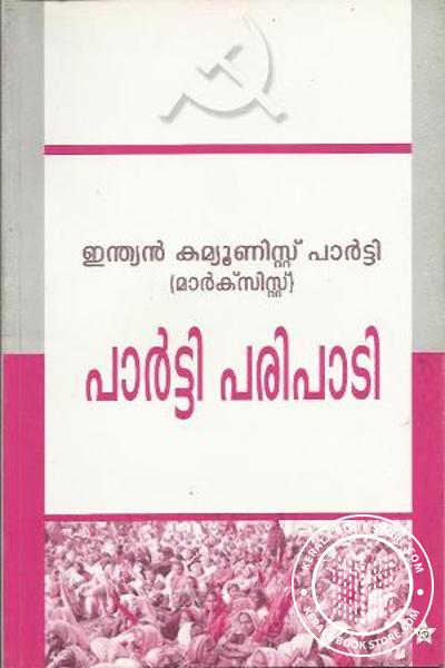 Cover Image of Book പാര്‍ട്ടി പരിപാടി-പാര്‍ട്ടി പ്രോഗ്രാം-