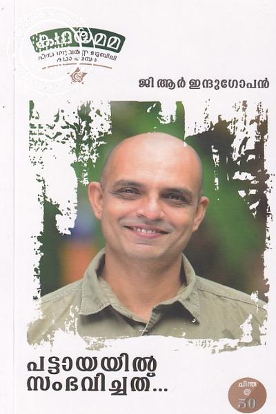 Cover Image of Book പാട്ടായയിൽ സംഭവിച്ചത് - കഥയമമ