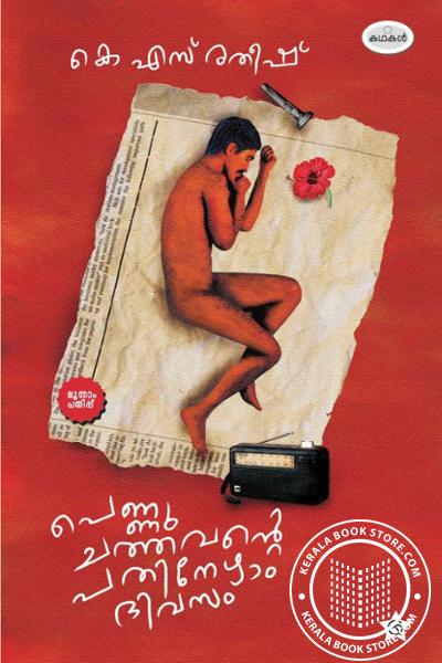 Cover Image of Book പെണ്ണു ചത്തവന്റെ പതിനേഴാം ദിവസം