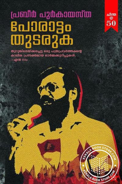 Cover Image of Book പോരാട്ടം തുടരുക