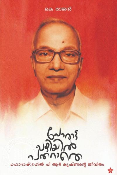 Cover Image of Book പോരാട്ടവഴിയില്‍ പതറാതെ