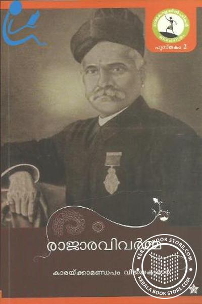 Cover Image of Book രാജാരവിവര്‍മ്മ