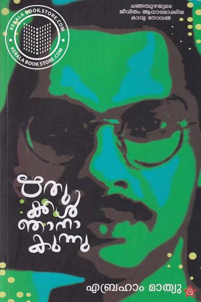 Cover Image of Book ഋതുക്കൾ ഞാനാകുന്നു