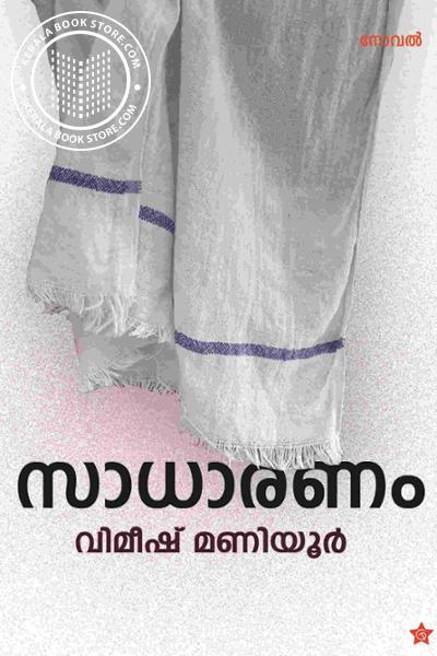 Cover Image of Book സാധാരണം